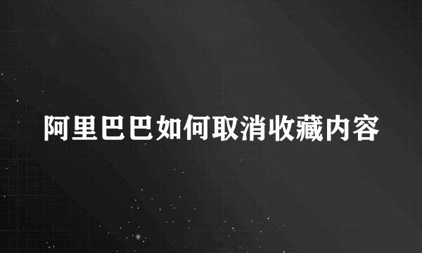 阿里巴巴如何取消收藏内容