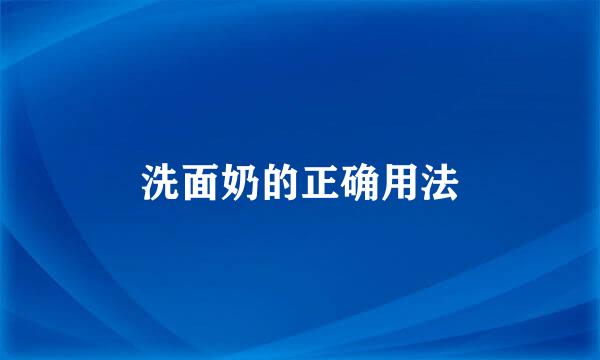 洗面奶的正确用法