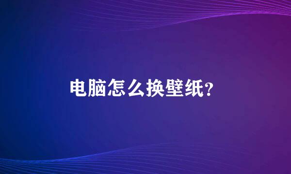 电脑怎么换壁纸？