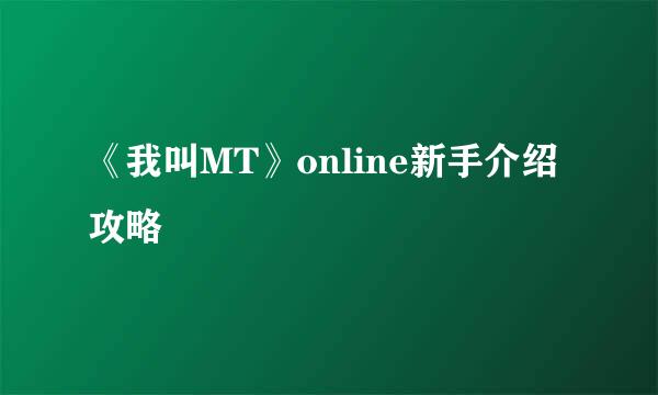 《我叫MT》online新手介绍攻略