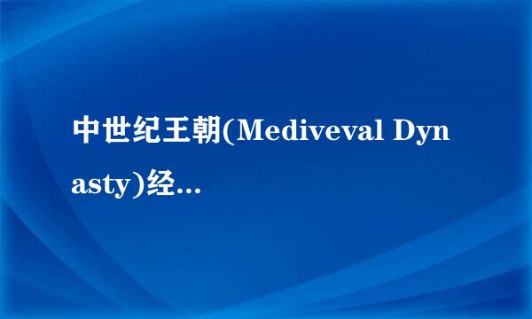 中世纪王朝(Mediveval Dynasty)经济发展之前期