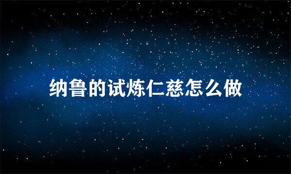 纳鲁的试炼仁慈怎么做