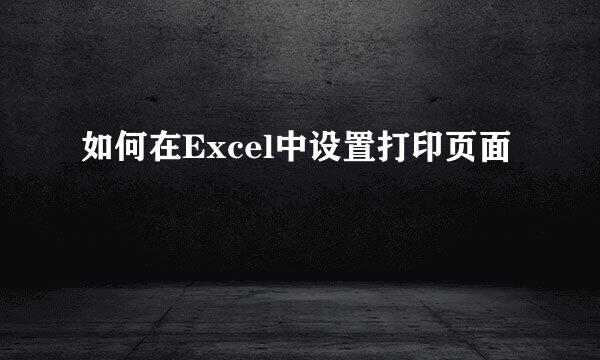 如何在Excel中设置打印页面