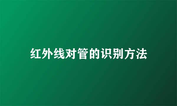 红外线对管的识别方法