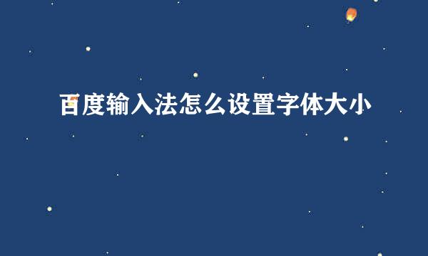 百度输入法怎么设置字体大小