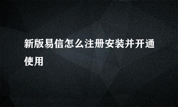 新版易信怎么注册安装并开通使用