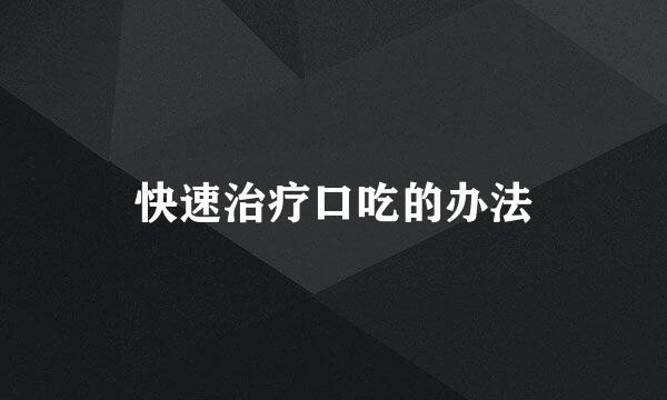 快速治疗口吃的办法