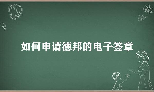 如何申请德邦的电子签章