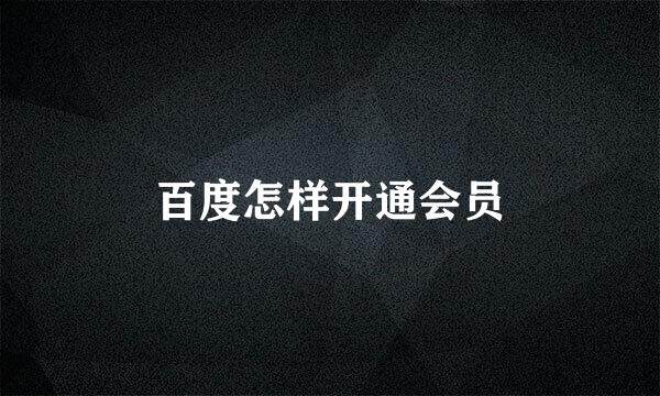 百度怎样开通会员
