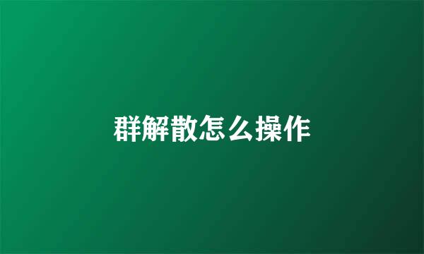 群解散怎么操作