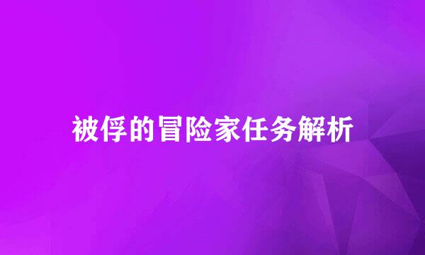 被俘的冒险家任务解析