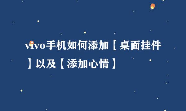 vivo手机如何添加【桌面挂件】以及【添加心情】