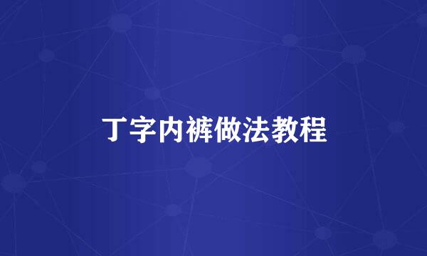 丁字内裤做法教程