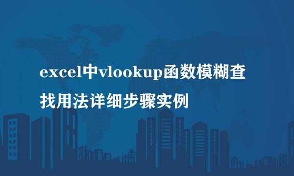 excel中vlookup函数模糊查找用法详细步骤实例