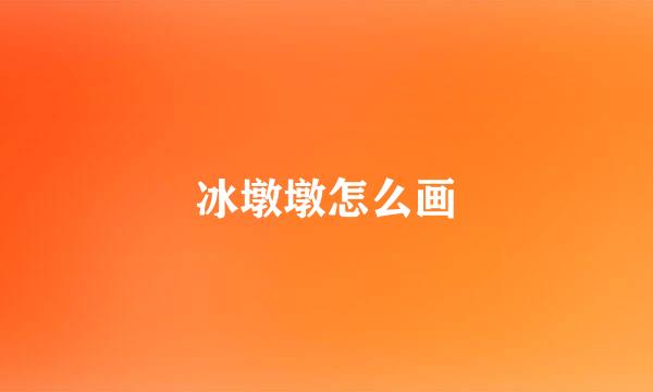 冰墩墩怎么画