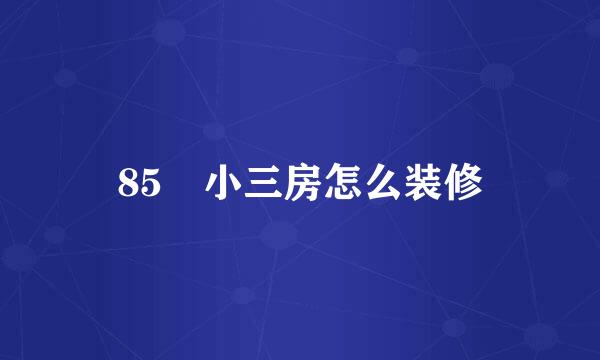 85㎡小三房怎么装修