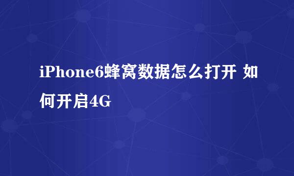 iPhone6蜂窝数据怎么打开 如何开启4G