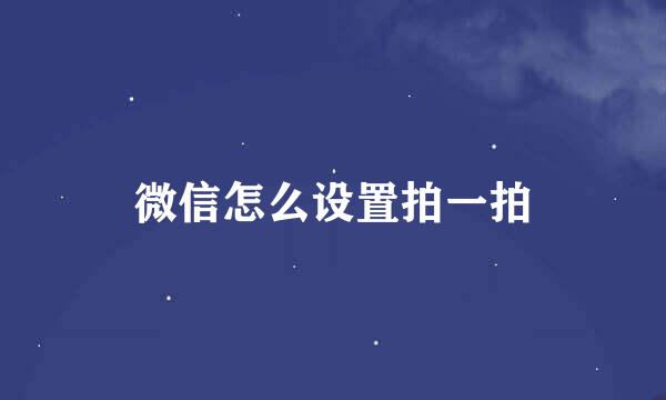 微信怎么设置拍一拍