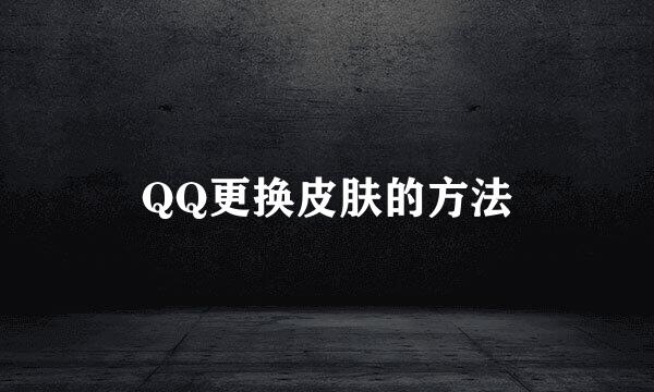 QQ更换皮肤的方法