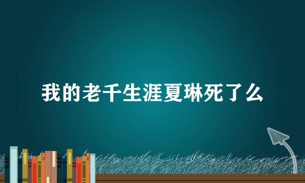 我的老千生涯夏琳死了么