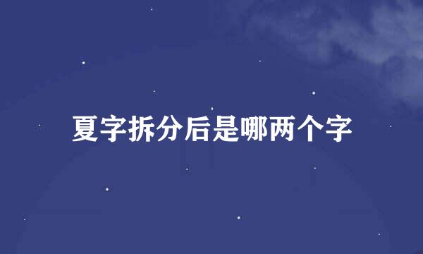 夏字拆分后是哪两个字