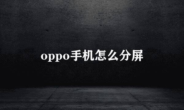 oppo手机怎么分屏