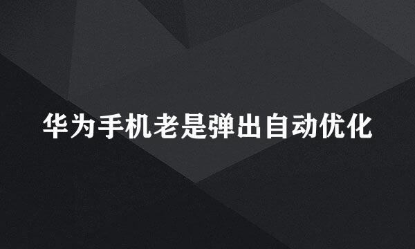 华为手机老是弹出自动优化