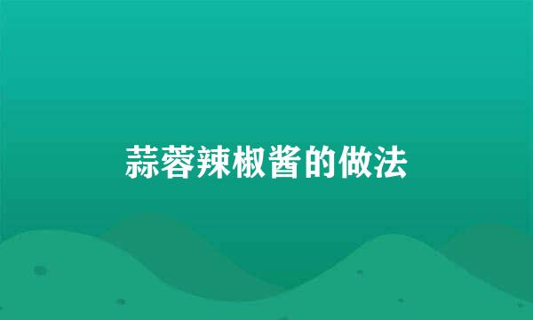 蒜蓉辣椒酱的做法
