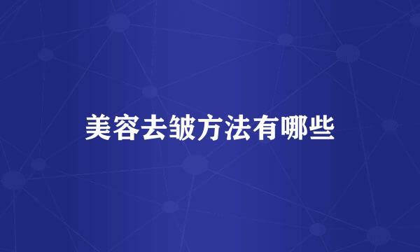 美容去皱方法有哪些