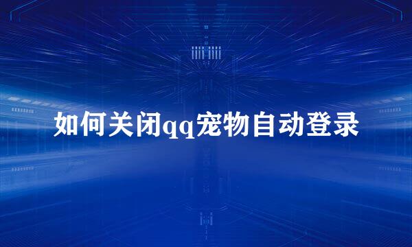 如何关闭qq宠物自动登录