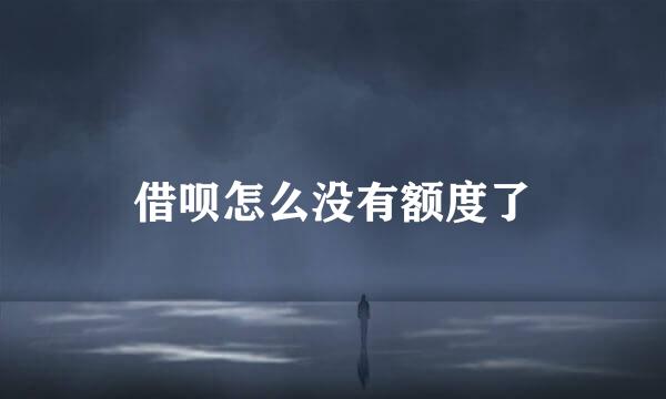 借呗怎么没有额度了