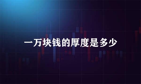 一万块钱的厚度是多少