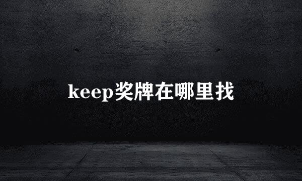 keep奖牌在哪里找
