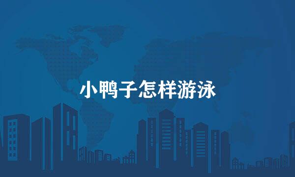 小鸭子怎样游泳