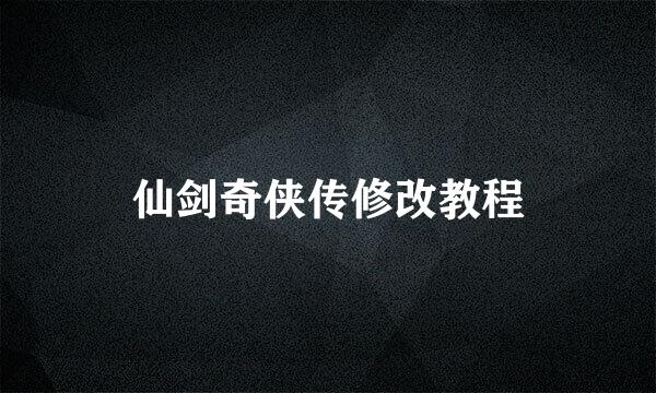 仙剑奇侠传修改教程