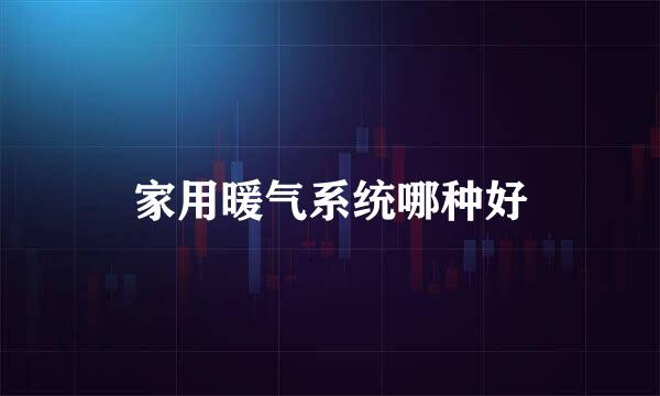 家用暖气系统哪种好