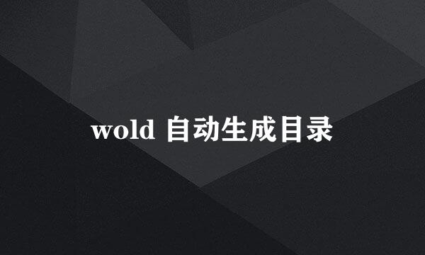 wold 自动生成目录