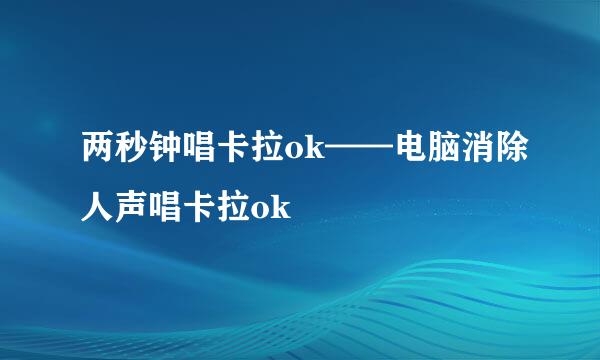两秒钟唱卡拉ok——电脑消除人声唱卡拉ok