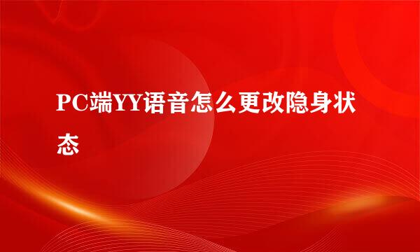 PC端YY语音怎么更改隐身状态