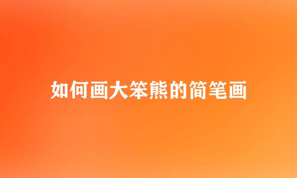如何画大笨熊的简笔画