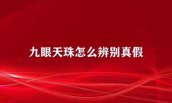 九眼天珠怎么辨别真假