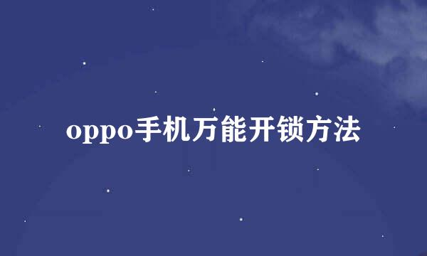 oppo手机万能开锁方法