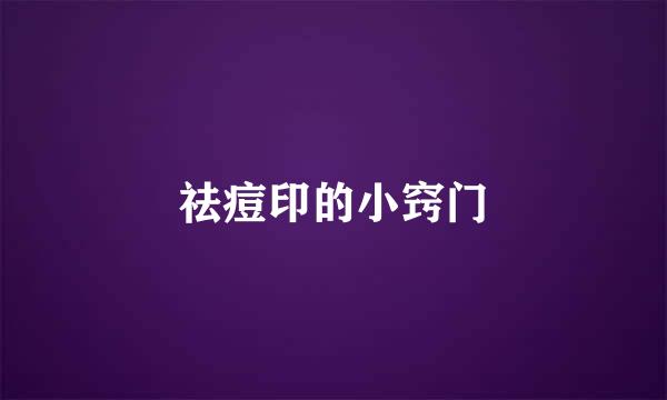 祛痘印的小窍门