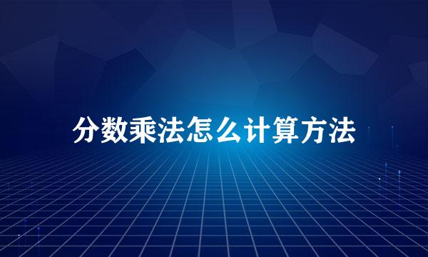 分数乘法怎么计算方法