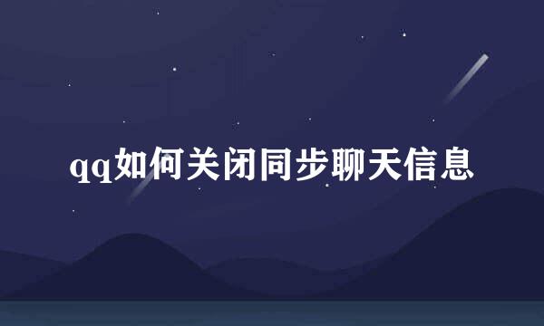 qq如何关闭同步聊天信息