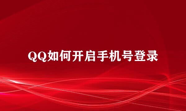 QQ如何开启手机号登录