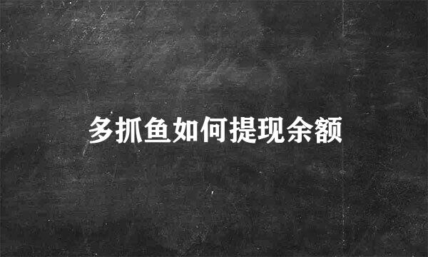 多抓鱼如何提现余额
