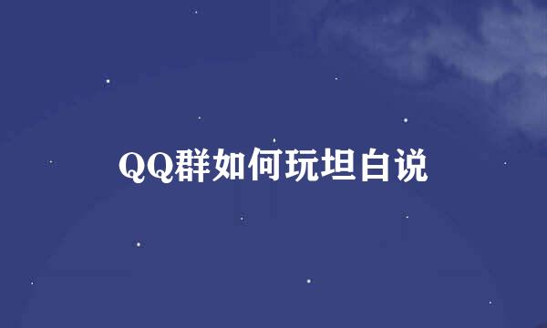 QQ群如何玩坦白说