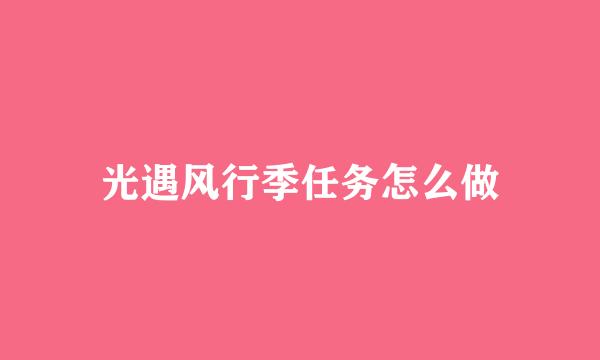 光遇风行季任务怎么做