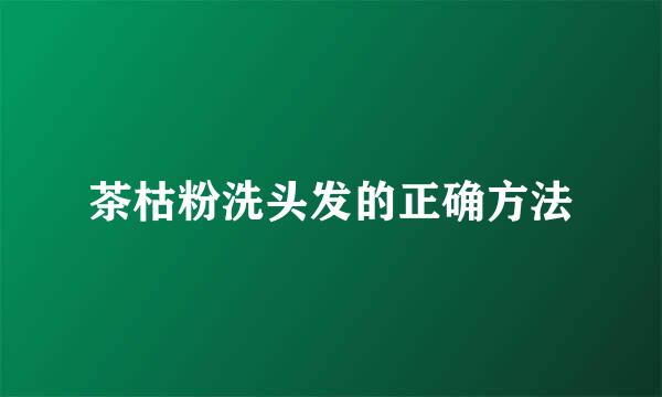 茶枯粉洗头发的正确方法